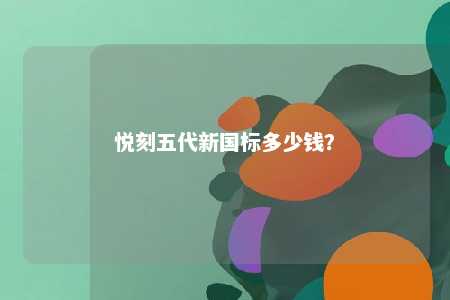 悦刻五代新国标多少钱？ 